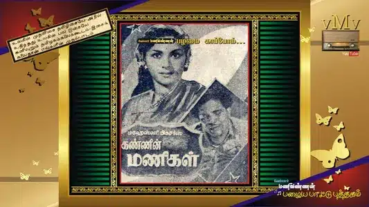 Nalla Veenai Idhe Mannile Lyrics English Meaning – Kannin Manigal | M. L. Vasanthakumari