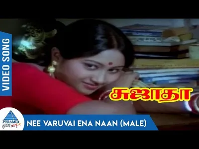 Nee Varuvai Ena (Male) Lyrics Translation – Sujatha | P. Jayachandran