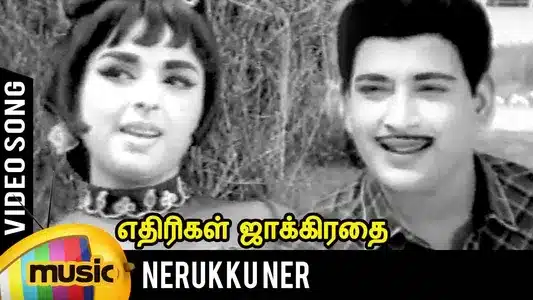 Nerukku Ner Lyrics Meaning: Ethirigal Jakkirathai | P. Susheela | T. M. Soundararajan