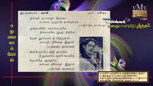 Nilavum Thaaraiyum Lyrics Translation – Azhagar Malai Kalvan | P. Susheela
