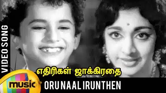 Oru Naal Irunthen Lyrics English Meaning: Ethirigal Jakkirathai | P. Susheela | T. M. Soundarajan