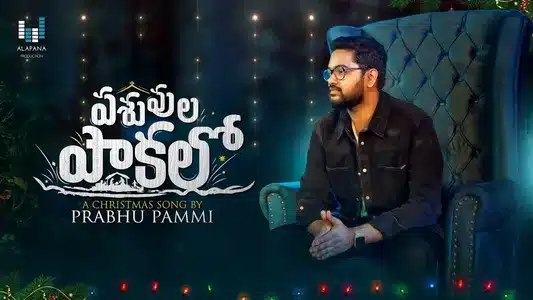 Pasuvula Pakalo Mariyamm Lyrics {English Translation} – Prabhu Pammi