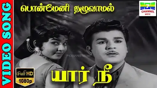 Ponmeni Thazhuvamal Lyrics Translation — Yaar Nee | P. Susheela