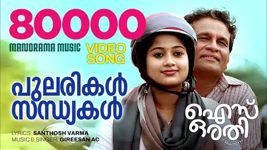 Pularikal Sandhyakal Lyrics Translation – Ice Orathi | Gireesan Ac | Santhosh Varma