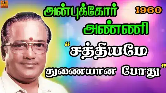 Sathiyame Thunai Lyrics Translation – Anbukkor Anni | T. M. Soundarajan