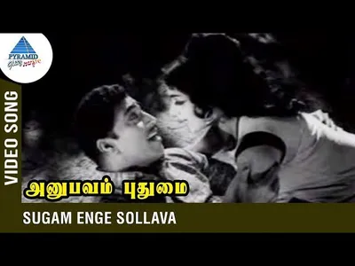 Sugam Enge Sollava Lyrics English Meaning – Anubavam Puthumai | P. Susheela | T. M. Soundararajan