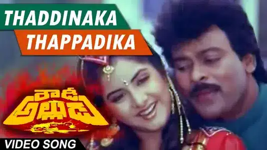 Taddinaka Tappadika Lyrics Translation – Rowdy Alludu | Chitra | S.P. Balasubrahmanyam