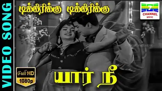 Tikki Rikki Tikki Lyrics Meaning: Yaar Nee | L. R. Eswari | P. B. Sreenivas
