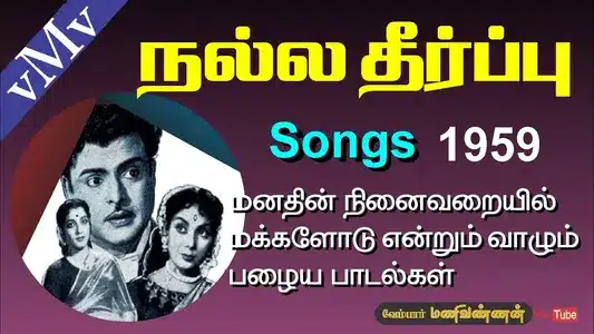 Velli Odam Pole Lyrics Meaning | Nalla Theerppu | P. Susheela