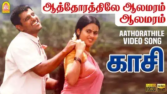 Aathorathile Aalamaram Lyrics Meaning - Kasi | Ilaiyaraaja | Pulamaipithan