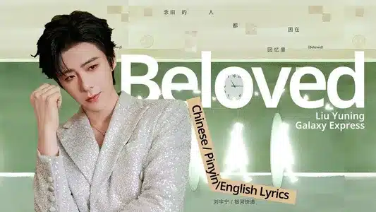 Beloved Lyrics Meaning (in English) – Liu Yu Ning & Galaxy Express