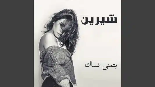 Btmanna Ansak Lyrics [English Translation] — Sherine