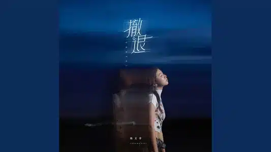 撤退 Lyrics With English Meaning — 陈文非