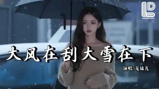 大风在刮大雪在下 (女版) Lyrics English (Translation) — 六小乐