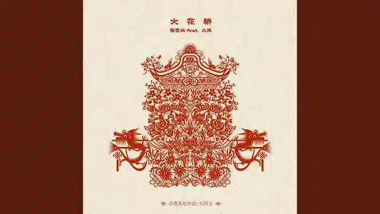 大花轿 (Feat. 火风) Lyrics Translated to English | Lay