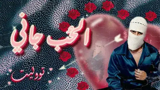 El Hob Gany Lyrics Meaning (in English) – Tul8Te