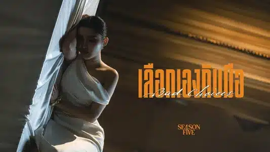 เลือกเองกับมือ (Bad Choices) Lyrics With English Translation: Season Five