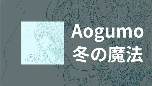 Fuyunomahou Lyrics {English Meaning} | Aogumo