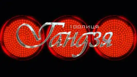 Гандзя Lyrics (English Meaning) — 100Лиця