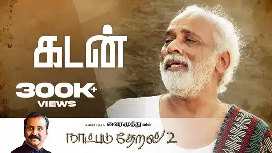 Kadan Lyrics Meaning – Naatpadu Theral 2 | Anthony Daasan | Vairamuthu