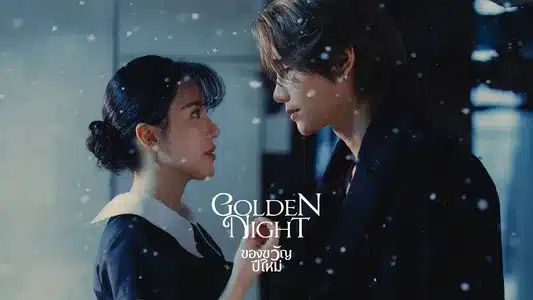 ของขวัญปีใหม่ (Golden Night) Lyrics English Meaning – Red Giant | Jeff Satur