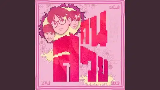 คนสวย (Feat. N0Rma1 & Baron) Lyrics {English Meaning}: Betayourbitch