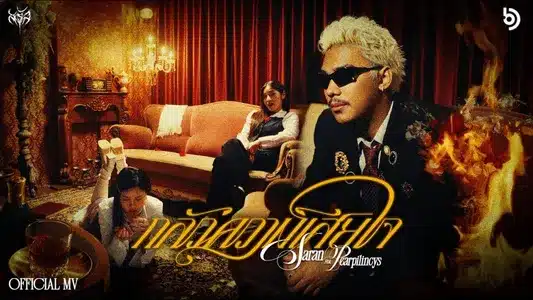 กลัวความเสียใจ (Feat. Pearpilincys) Lyrics (English Meaning) - Saran