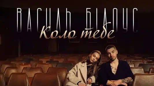 Коло Тебе Lyrics With English Meaning: Василь Білоус