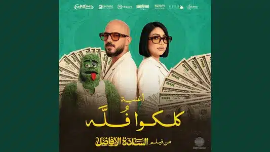 Koloko Folla Lyrics {English Meaning} | Bosy | Mahmoud El Esseily