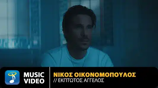 Kourastika Na S' Agapo Lyrics [English Meaning] - Nikos Oikonomopoulos