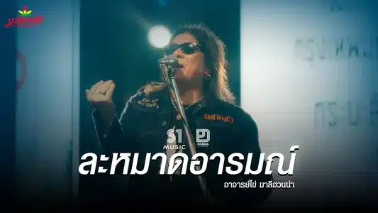 ละหมาดอารมณ์ (Reproduced) Lyrics Translated to English: Aa Jaan Kai Maleehuanna