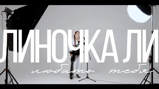 Любить Тебя Lyrics Translated to English | Линочка Ли