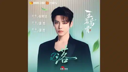 落(影视剧《玉茗茶骨》插曲) Lyrics Translated to English — 侯明昊