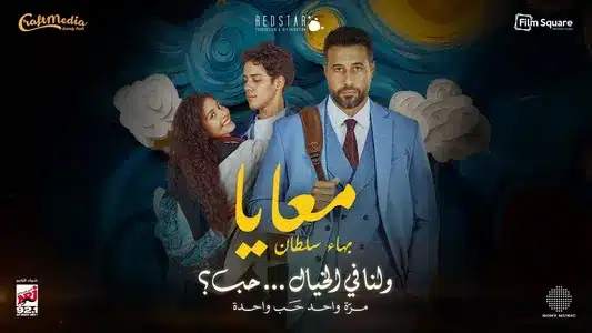 Ma3Aya Lyrics {English Translation} — Bahaa Sultan
