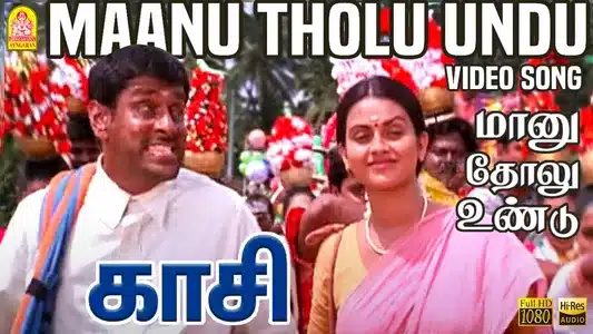 Maanu Tholu Lyrics English Meaning — Kasi | Ilaiyaraaja | Pulamaipithan