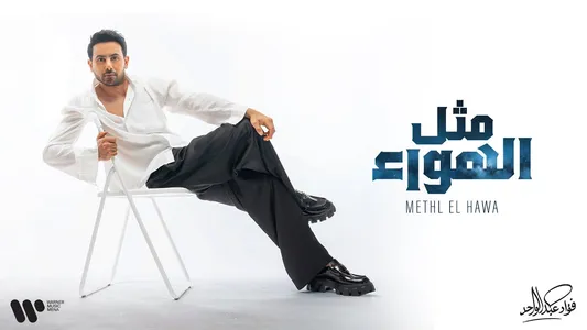 Methl Elhawa Lyrics Meaning – Fouad 26 | Fouad Abdulwahed