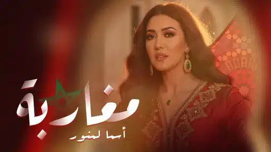 Mgharba Lyrics [English Meaning] – Asma Lmnawar