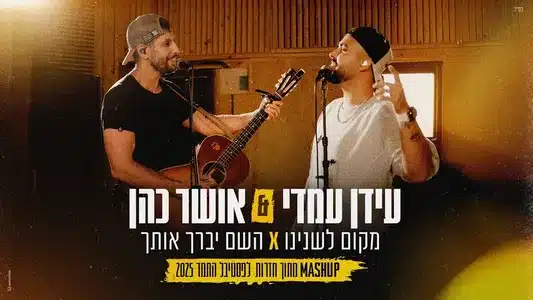 מקום לשנינו & השם יברך אותך (מתוך חזרות לפסטיבל התמר 2025) Lyrics (with English Meaning) - Idan Amedi | Osher Cohen
