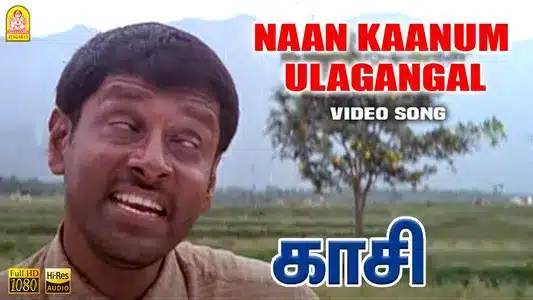 Naan Kaanum Ulagangal Lyrics Translation: Kasi | Ilaiyaraaja | Mu. Metha