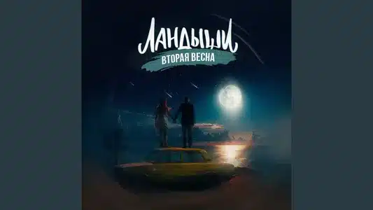 Найди Меня Lyrics Meaning – Ландыши. Вторая Весна | 7 Станций