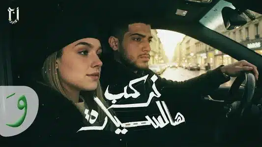 Nerkab Hal Sayyara Lyrics [English Meaning] – Abu Ward