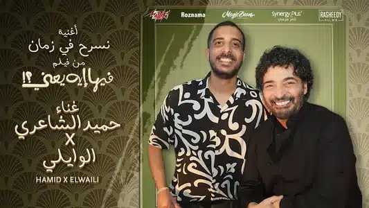 Nesrah Fi Zaman (Men Film Feha Eih Yaany) Lyrics Translation (in English) – Hamid El Shari & El Waili