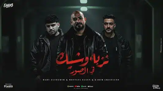 انت فاردلي ضلوعك (Feat. Karim Cristiano) [شبشب مستهلسك] – مصطفي الجن و هادي الصغير Lyrics {English Translation} – تيم الابداع