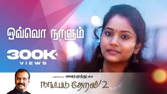 Ovvoru Naalum Lyrics Translation – Naatpadu Theral 2 | G. V. Prakash | Vairamuthu