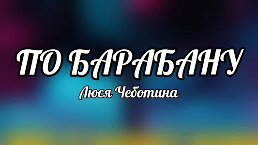 По Барабану Lyrics {English Translation} — Люся Чеботина