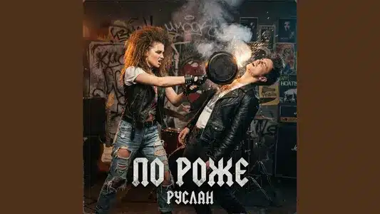 По Роже Lyrics {English Meaning} – Руслан