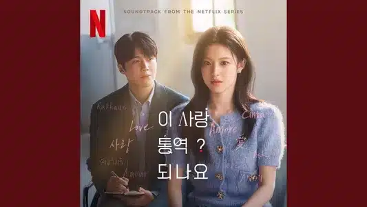 Promise Lyrics English Translation: Can This Love Be Translated? (Soundtrack From The Netflix Series) | Wonstein