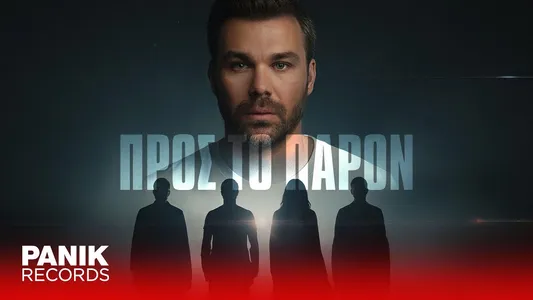 Pros To Paron Lyrics Translated to English — Georgios Sabanis