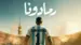 Ramadona - رمادونا Lyrics Translated to English – Mohamed Ramadan