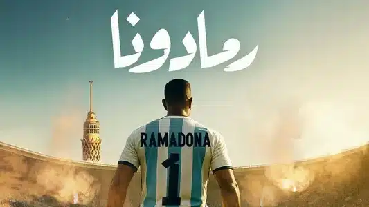 Ramadona - رمادونا Lyrics Translated to English – Mohamed Ramadan